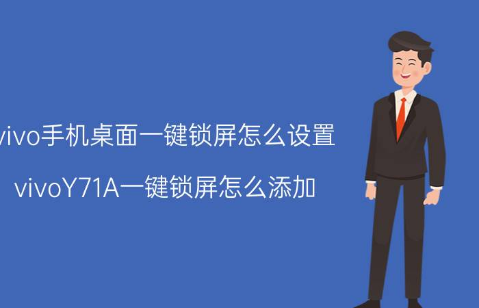 vivo手机桌面一键锁屏怎么设置 vivoY71A一键锁屏怎么添加？